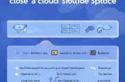 如何关闭云空间，详细指南与注意事项，云空间关闭全攻略，详细步骤与注意事项解析
