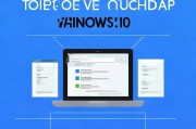 Win10系统如何轻松关闭触摸板功能—实用教程，轻松关闭Win10系统触摸板功能的实用指南