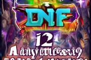 好，用户让我写一篇关于DNF12周年庆如何申请奖励的文章。首先，我需要明确DNF是什么，可能是指地下城与龙这个游戏。然后，周年庆活动通常会有奖励，用户想知道如何申请这些奖励
