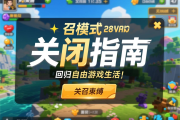征召模式关闭指南，轻松解除征召束缚，回归自由游戏生活，轻松解锁自由，征召模式关闭全攻略