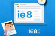 轻松关闭IE8安全警告，提升浏览器使用体验，轻松解除IE8安全警报，畅享流畅浏览体验