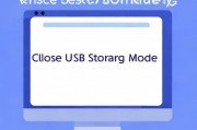 如何关闭USB存储模式，简单步骤助你轻松操作，轻松关闭USB存储模式，一键操作指南