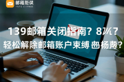 139邮箱关闭指南，轻松解除邮箱账户束缚，轻松解锁139邮箱账户，关闭指南详解