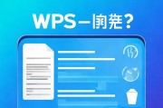 WPS文档没有保存就关闭了怎么办？教你轻松恢复丢失内容！WPS文档意外关闭？快速恢复丢失内容教程！