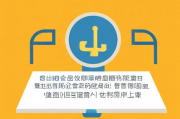 高温补贴如何申请，指南，向企业申请高温补贴的详细步骤和注意事项