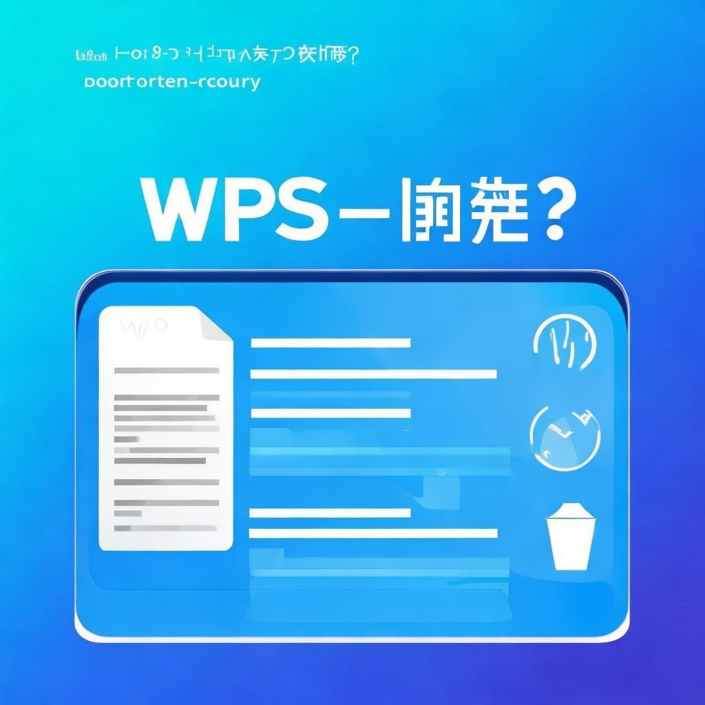 WPS文档没有保存就关闭了怎么办？教你轻松恢复丢失内容！WPS文档意外关闭？快速恢复丢失内容教程！