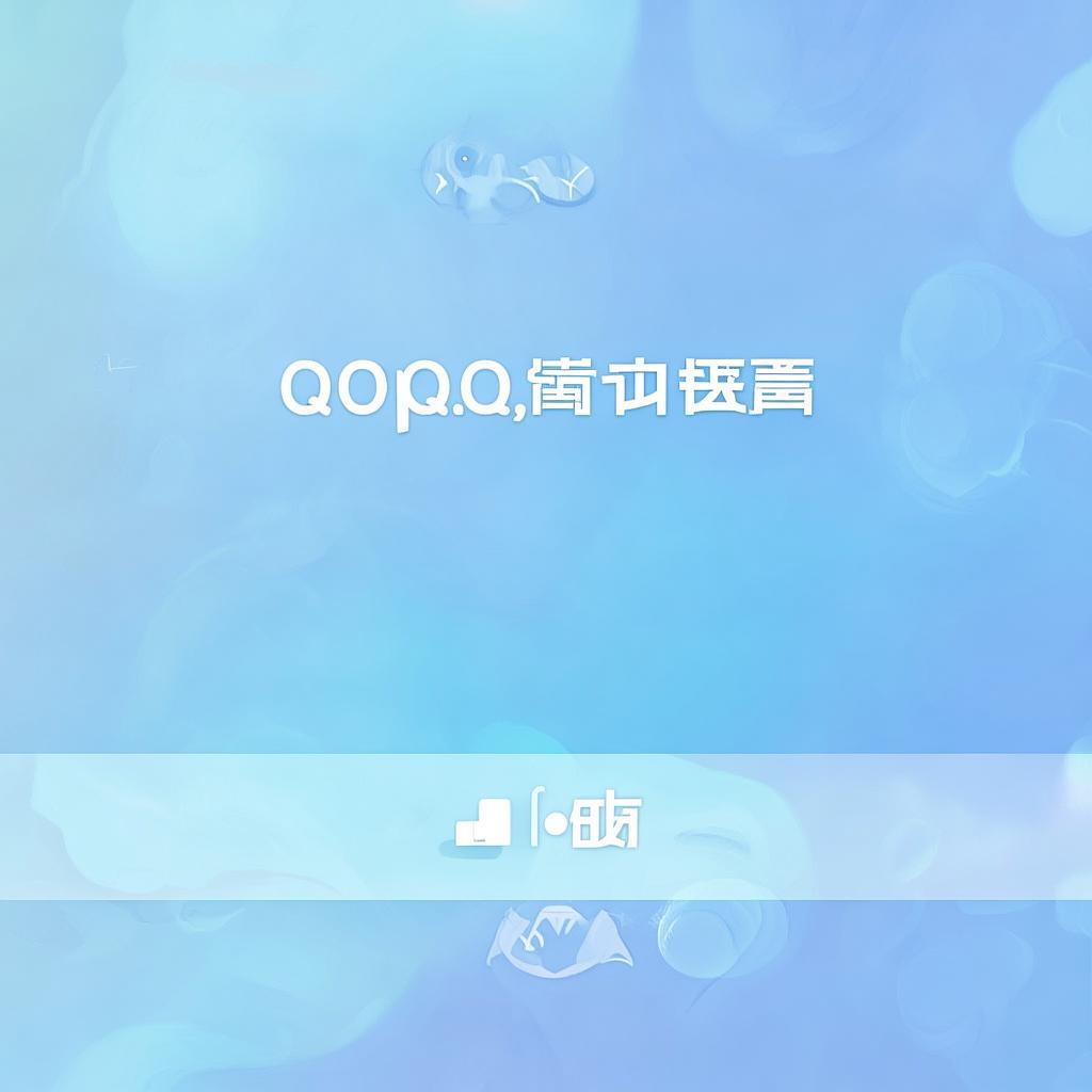 轻松关闭QQ好友推荐，保护个人隐私，一键关闭QQ好友推荐，守护您的隐私安全