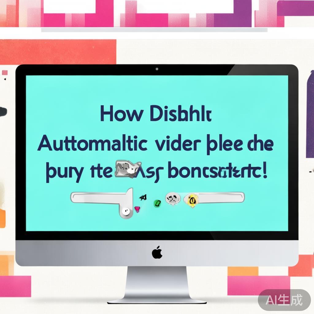 电脑自动播放如何关闭，告别自动播放的烦恼，还你清爽桌面！告别自动播放烦恼，轻松关闭电脑自动播放，清爽桌面随心享！