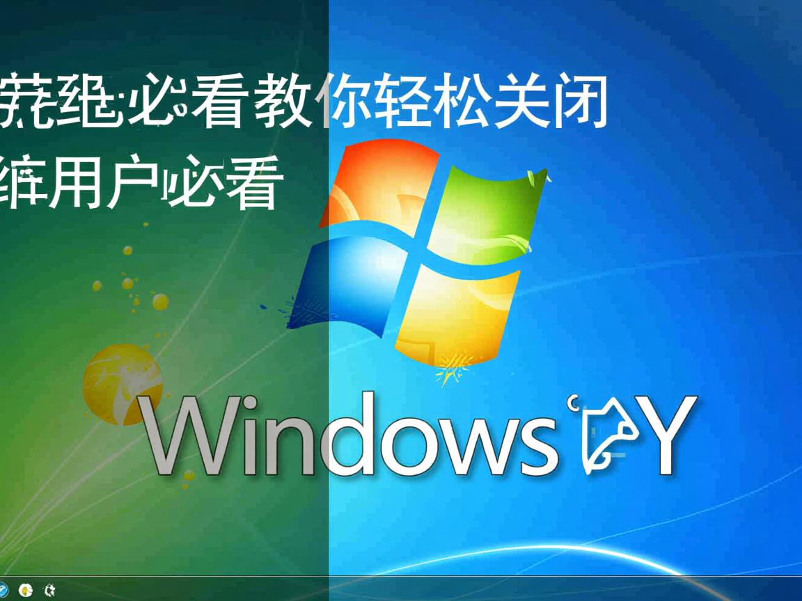 XP系统用户必看，教你轻松关闭Windows XP中的UAC（用户账户控制）
